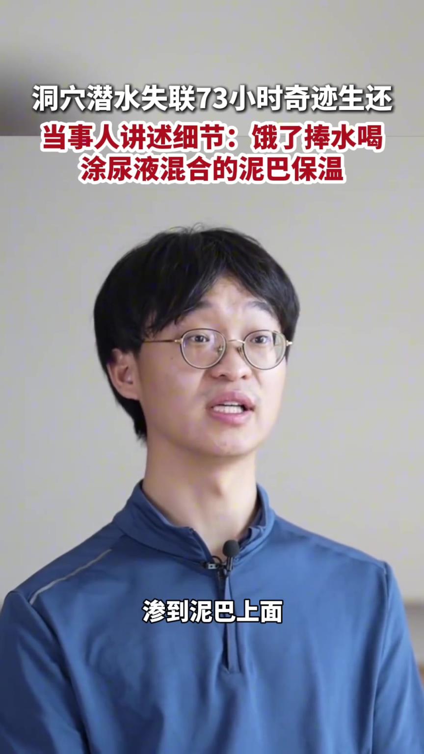 洞穴潜水失联73小时奇迹生还