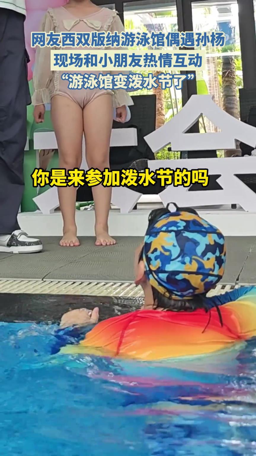 西雙版納游泳館偶遇孫楊現(xiàn)場(chǎng)和小孩熱情互動(dòng)
