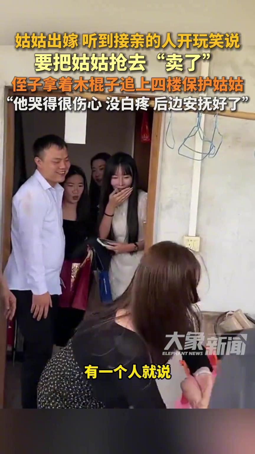 聽到接親的人說要搶姑姑“賣了”侄子拿著木棍子追上四樓護(hù)著姑姑