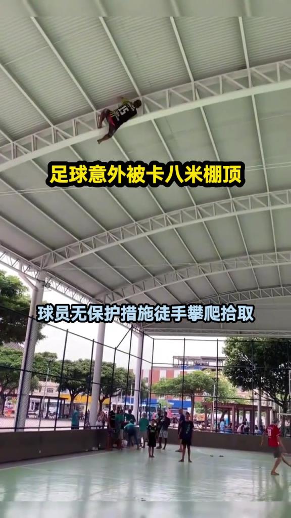 足球意外被卡八米棚顶，球员无保护措施徒手攀爬拾取