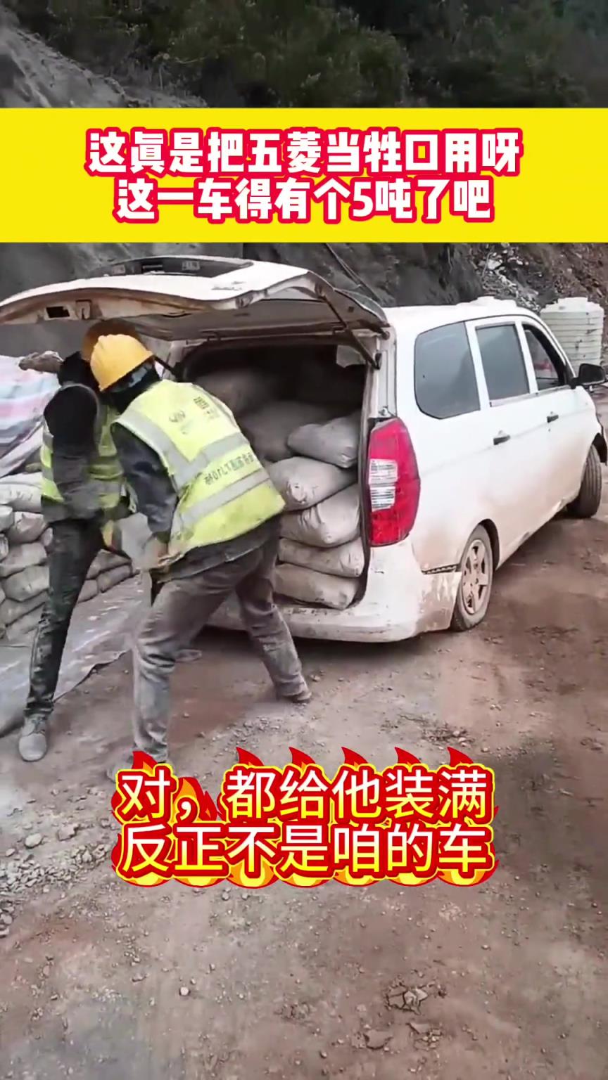 這真是把五菱當(dāng)牲口用呀，這一車得有個(gè)5噸了吧