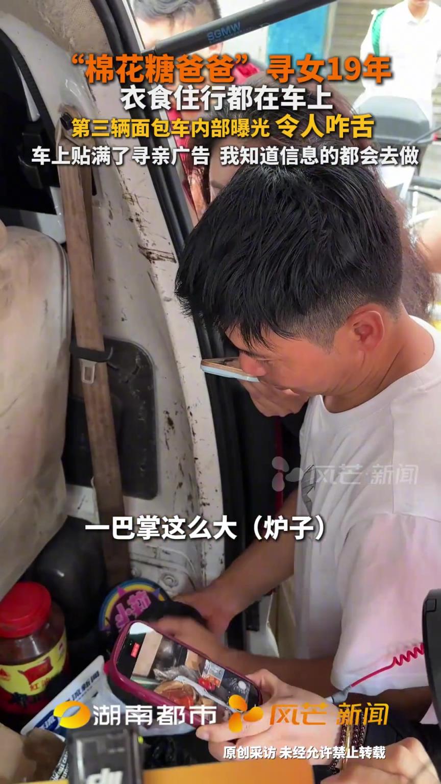 “棉花糖爸爸”尋女19年 衣食住行都在車上 第三輛面包車內(nèi)部曝光