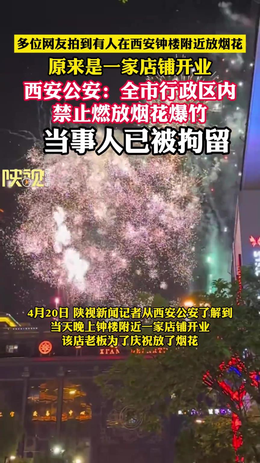 多位网友拍到有人在西安钟楼附近放烟花，原来是一家店铺开业