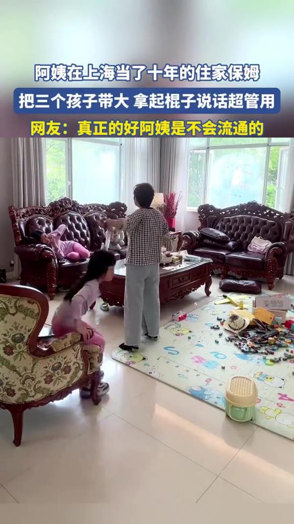 阿姨當(dāng)了十年的住家保姆，把三個(gè)孩子帶大拿起棍子說(shuō)話超管用