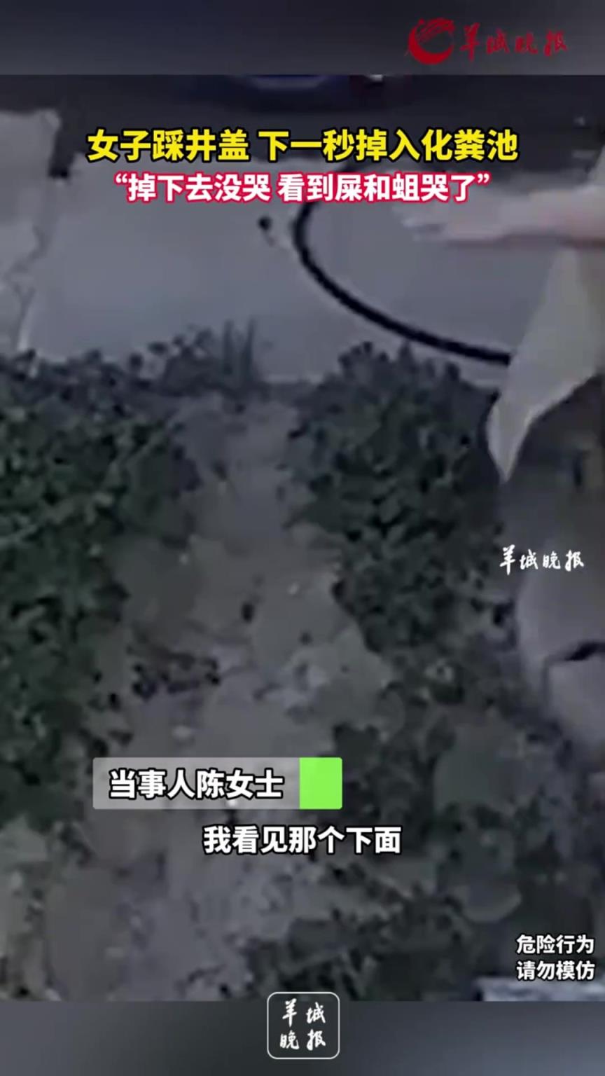 女子踩井蓋，下一秒掉入化糞池“掉下去沒哭看到屎和蛆哭了”