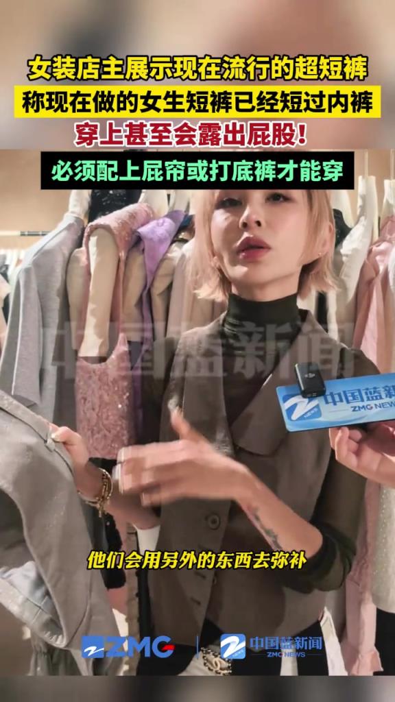 女裝店主展示現(xiàn)流行的女生超短褲，已經(jīng)短過內(nèi)褲！?。? title=