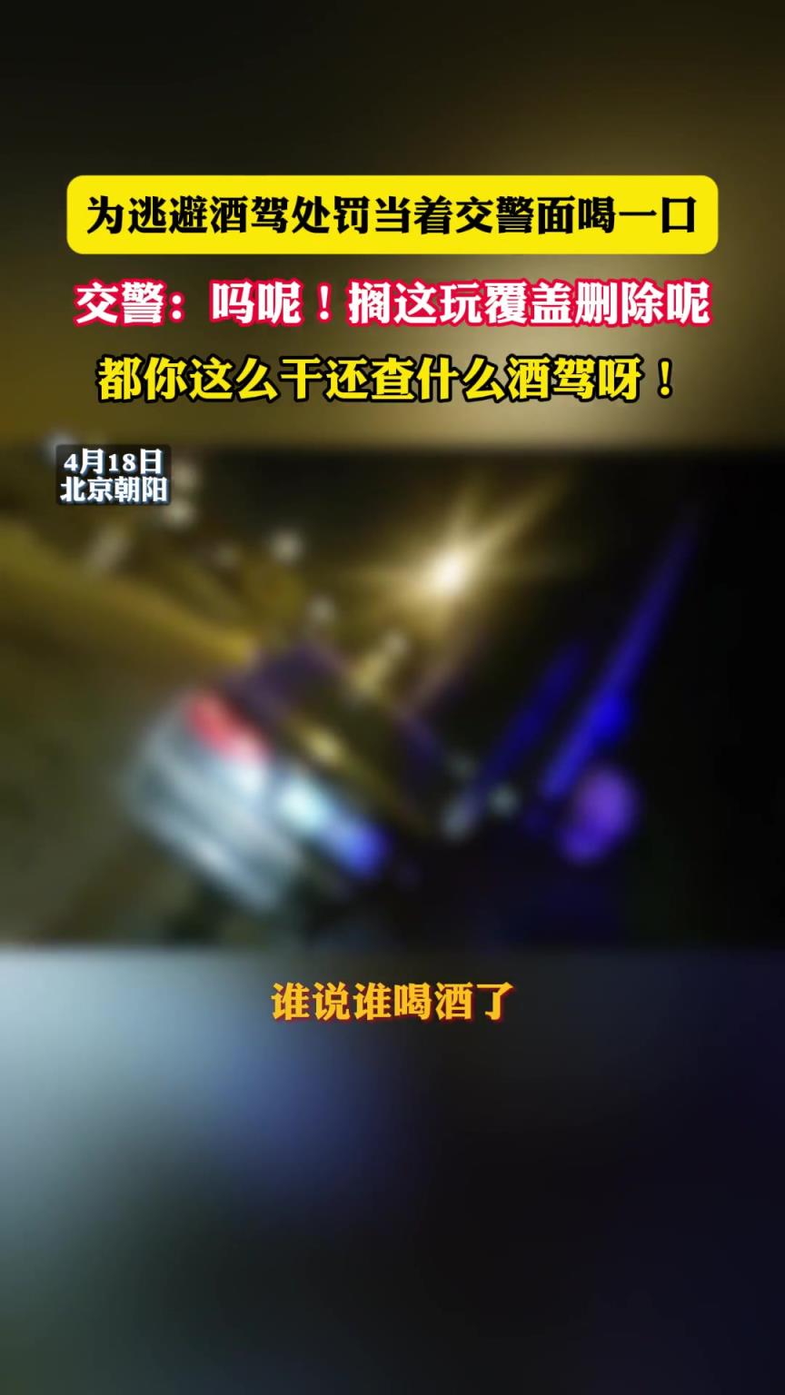 為逃避酒駕處罰當(dāng)著交警面喝一口
