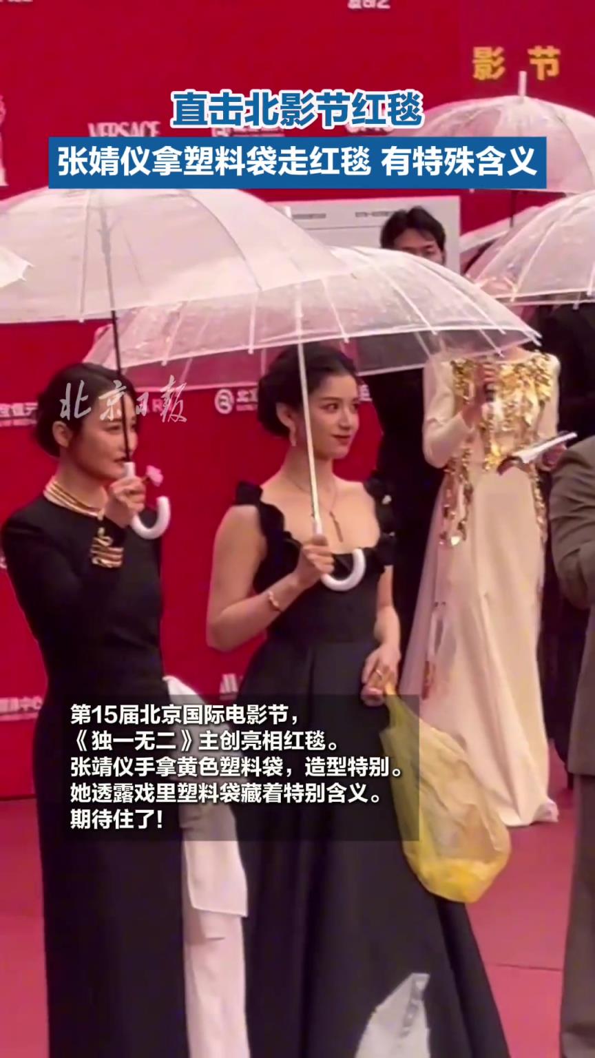 直击北影节红毯张婧仪拿塑料袋走红毯，有特殊含义