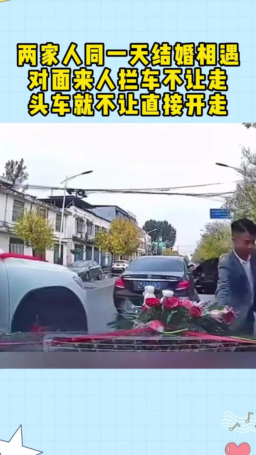 兩家人同一天結(jié)婚相遇，對(duì)面來人攔車不讓走，頭車就不讓直接開走