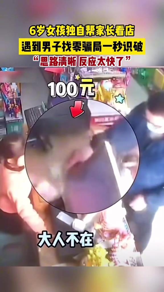6歲女孩獨(dú)自幫家長看店，遇到男子找零騙局一秒識(shí)破