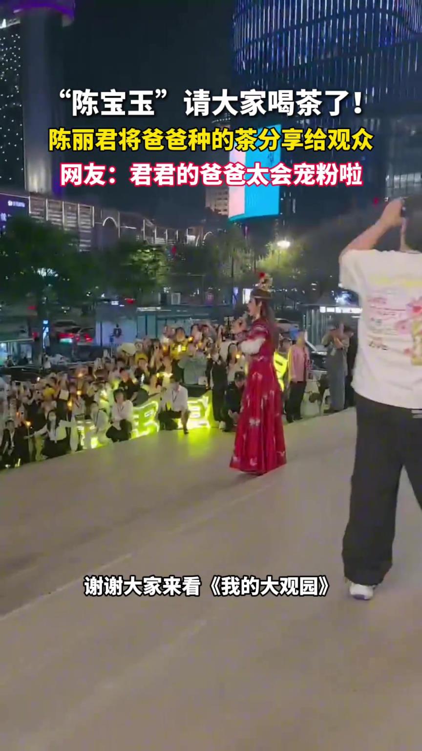 “陳寶玉”請(qǐng)大家喝茶了！