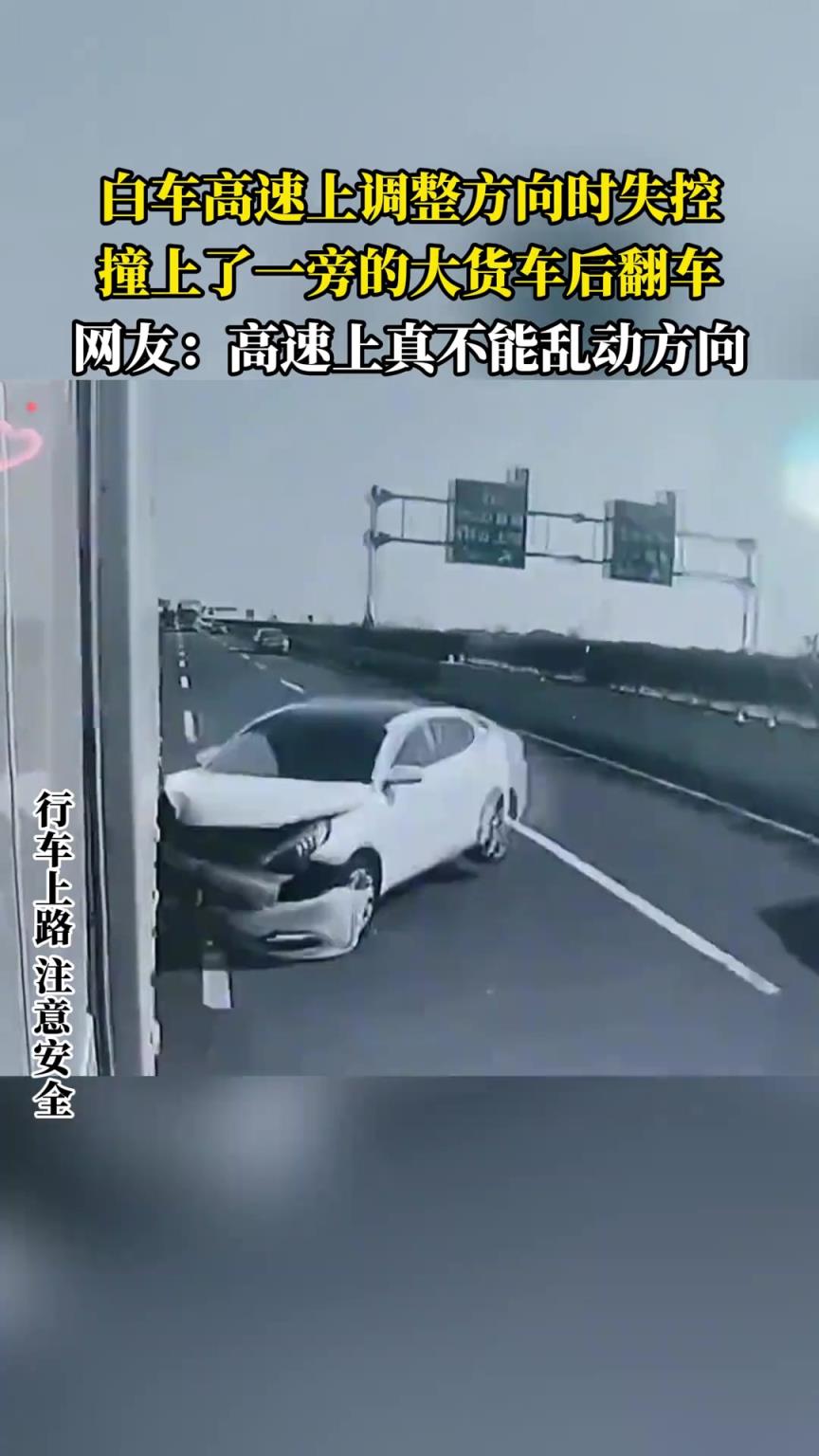 白车高速上调整方向时失控，撞上了一旁的大货车后翻车