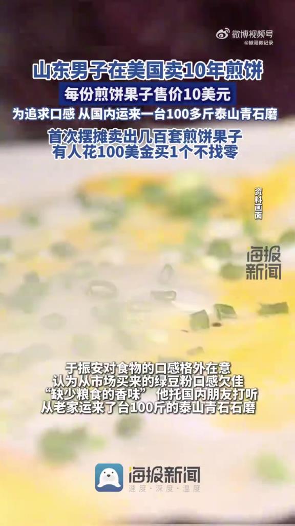 山东男子在美国卖10年煎饼:有人花100美金买1个不找零