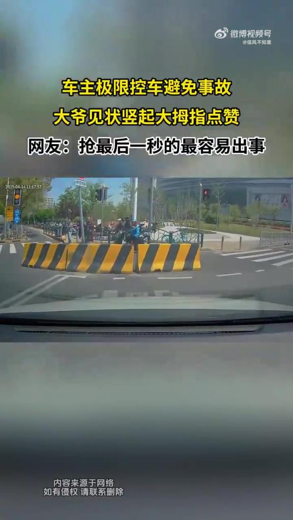 車主極限控車避免事故 大爺見(jiàn)狀豎起大拇指點(diǎn)贊