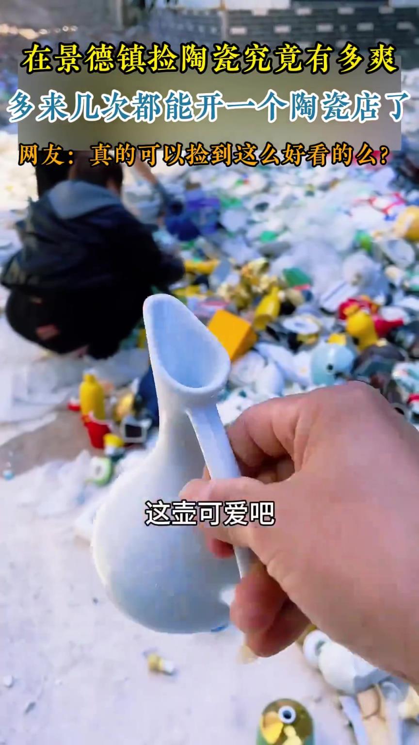 在景德镇捡陶瓷究竟有多爽，多来几次都能开一个陶瓷店了