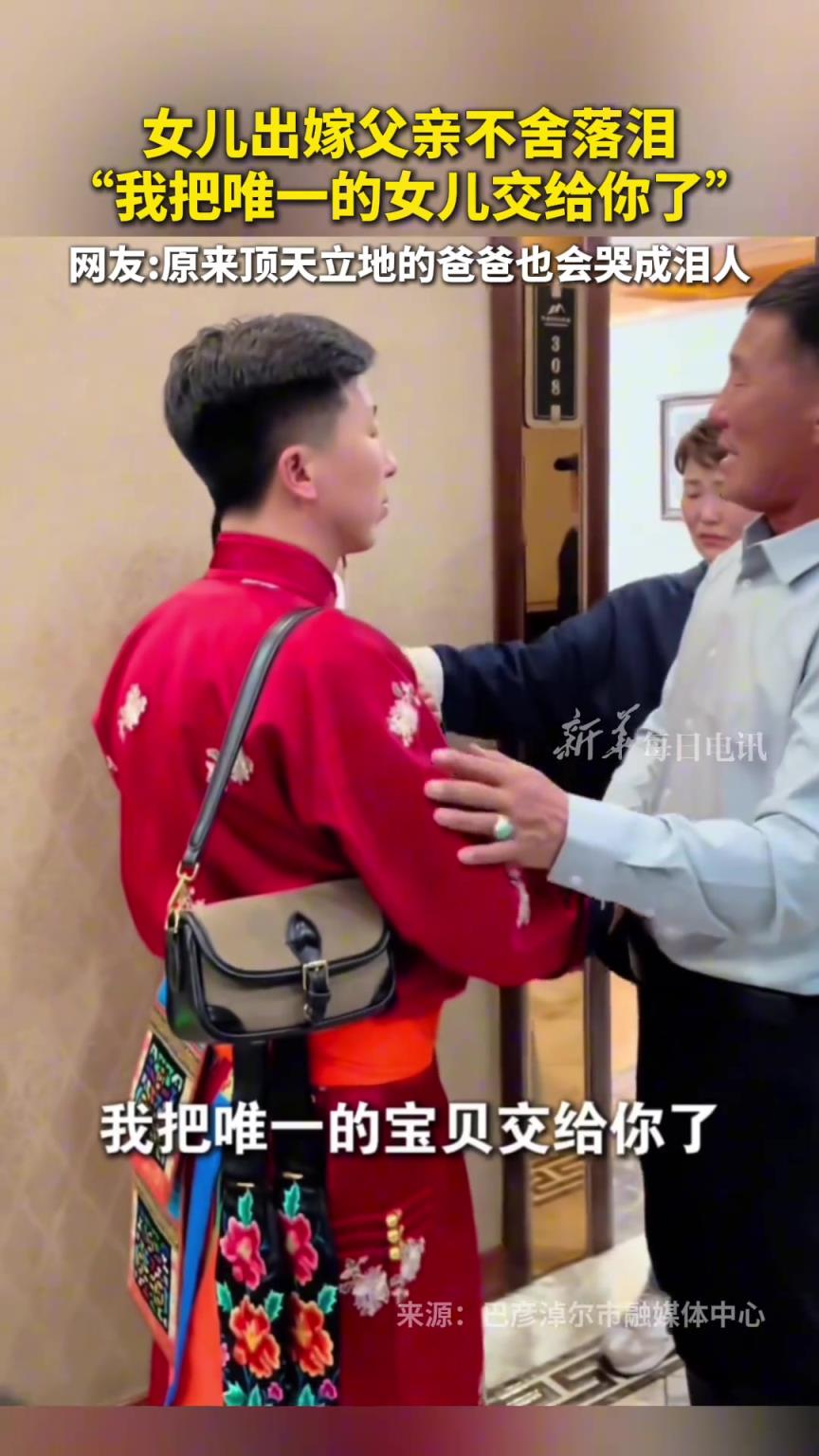 女儿出嫁父亲不舍落泪，“我把唯一的女儿交给你了”