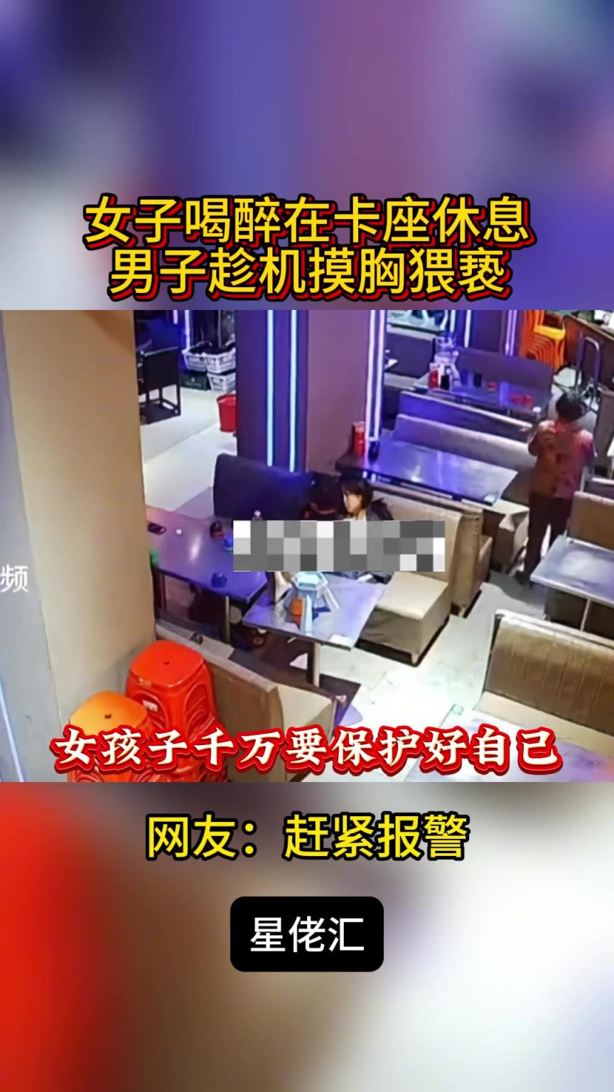 女子喝醉躺沙发休息，男子趁机贴近摸胸猥亵！