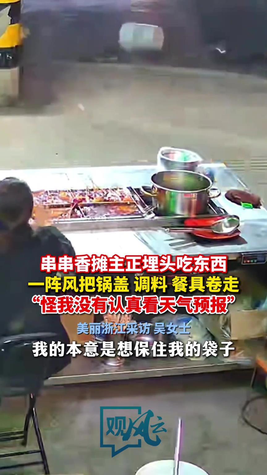 一陣風(fēng)卷走鍋蓋嚇懵攤主 ：怪我沒有認(rèn)真看天氣預(yù)報(bào)！