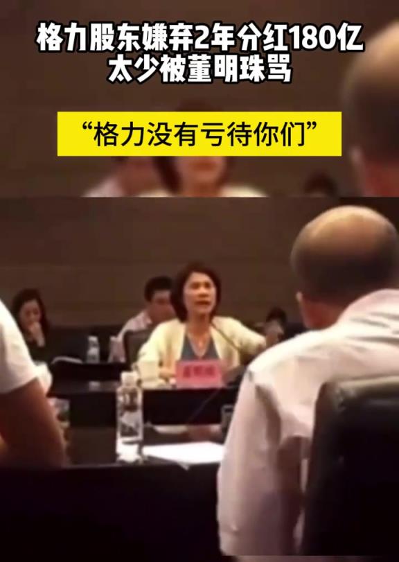 格力股东嫌弃2年分红180亿太少被董明珠骂“格力没有亏待你们”