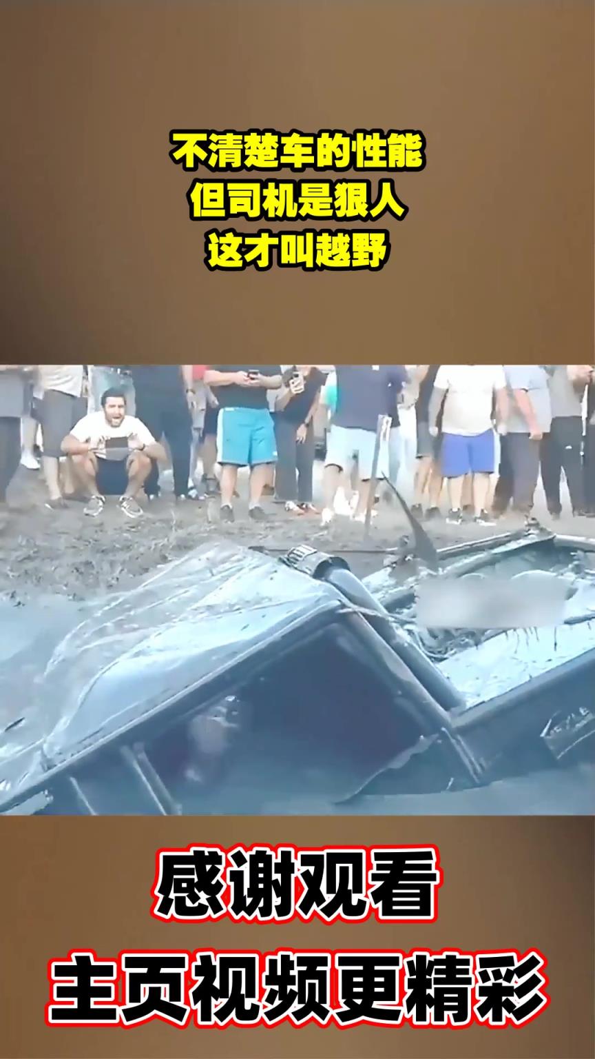 不清楚車的性能，但司機(jī)是狠人，這才叫越野