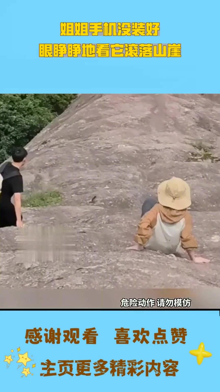姐姐手机没装好，眼睁睁地看它滚落山崖