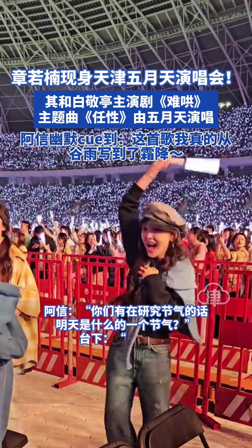 章若楠現(xiàn)身天津五月天演唱會(huì)!