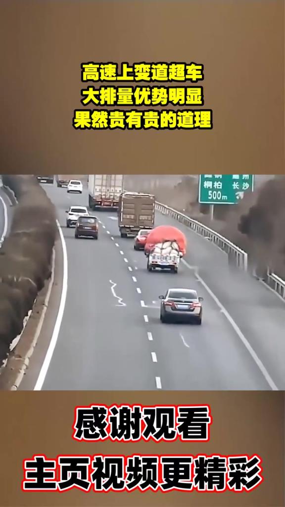 高速上變道超車，大排量優(yōu)勢明顯，果然貴有貴的道理