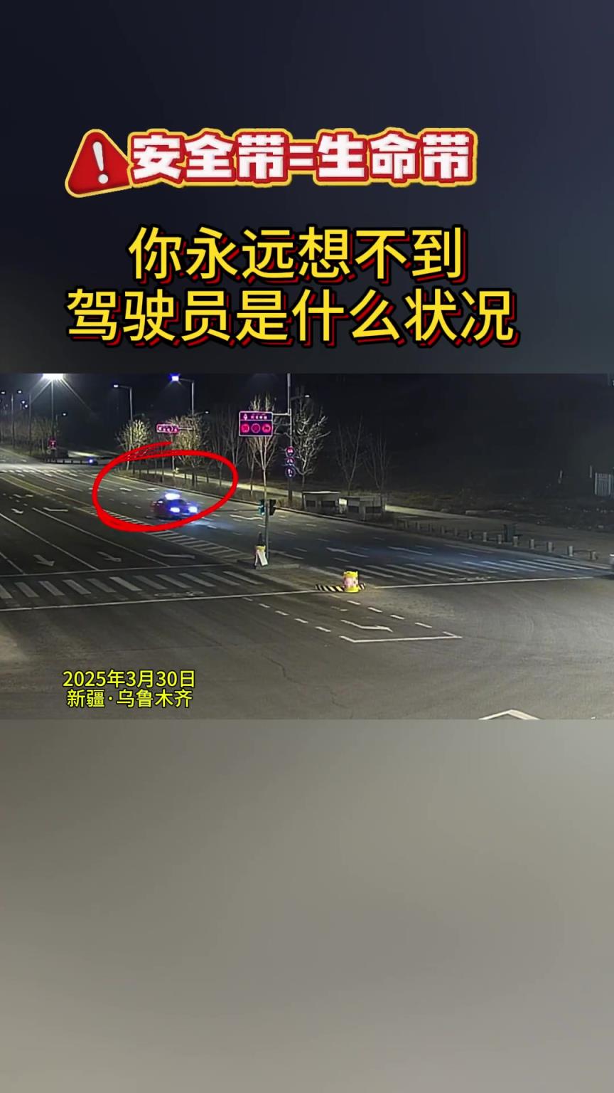 安全帶=生命帶， 你永遠(yuǎn)想不到駕駛員是什么狀況！