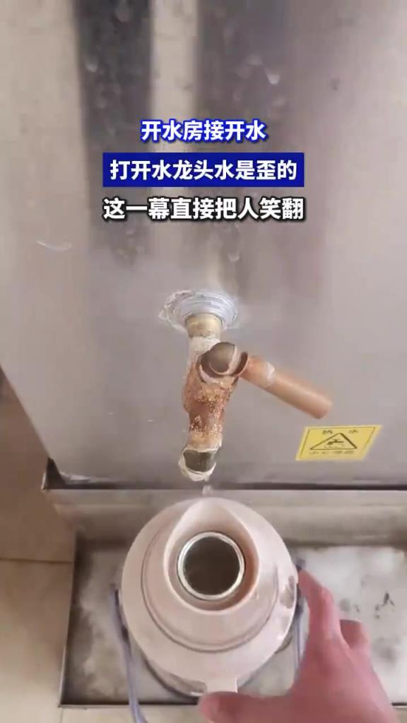 開水房接水遇 “歪嘴” 龍頭笑翻網(wǎng)友