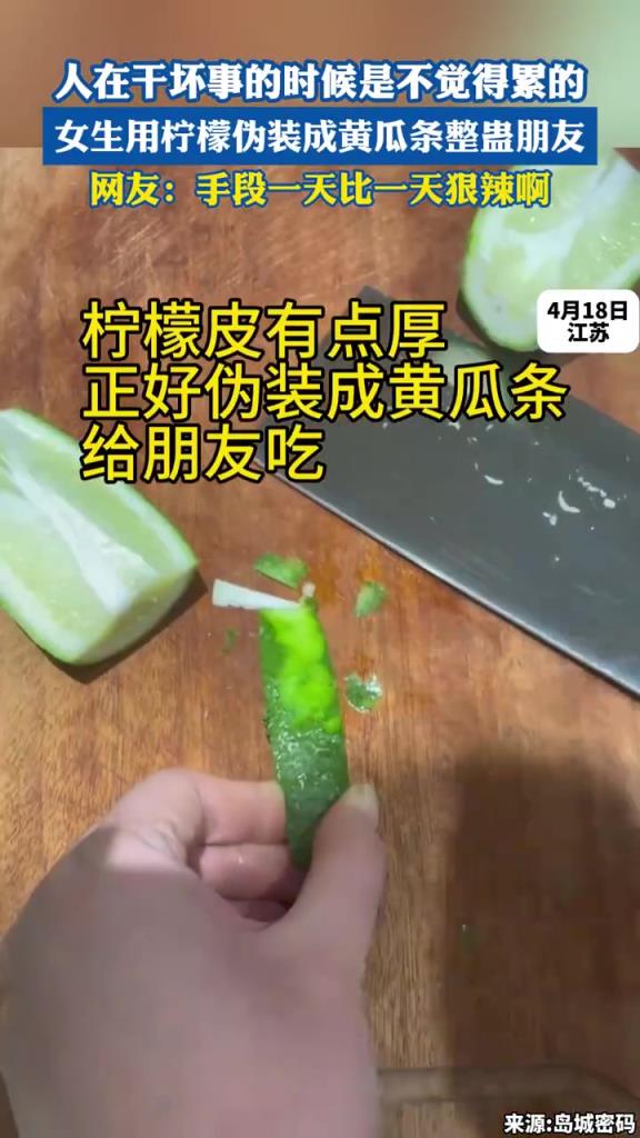 人在干壞事的時候是不覺得累的，女生用檸檬偽裝成黃瓜條整蠱朋友