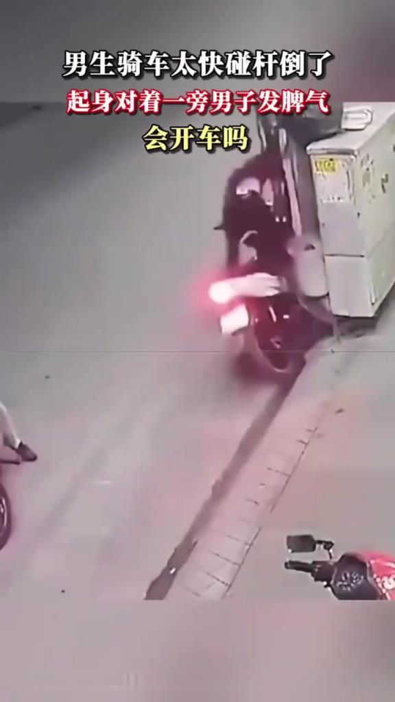 男子騎車太快撞電線桿,起身對著一旁男子發(fā)脾氣!!!