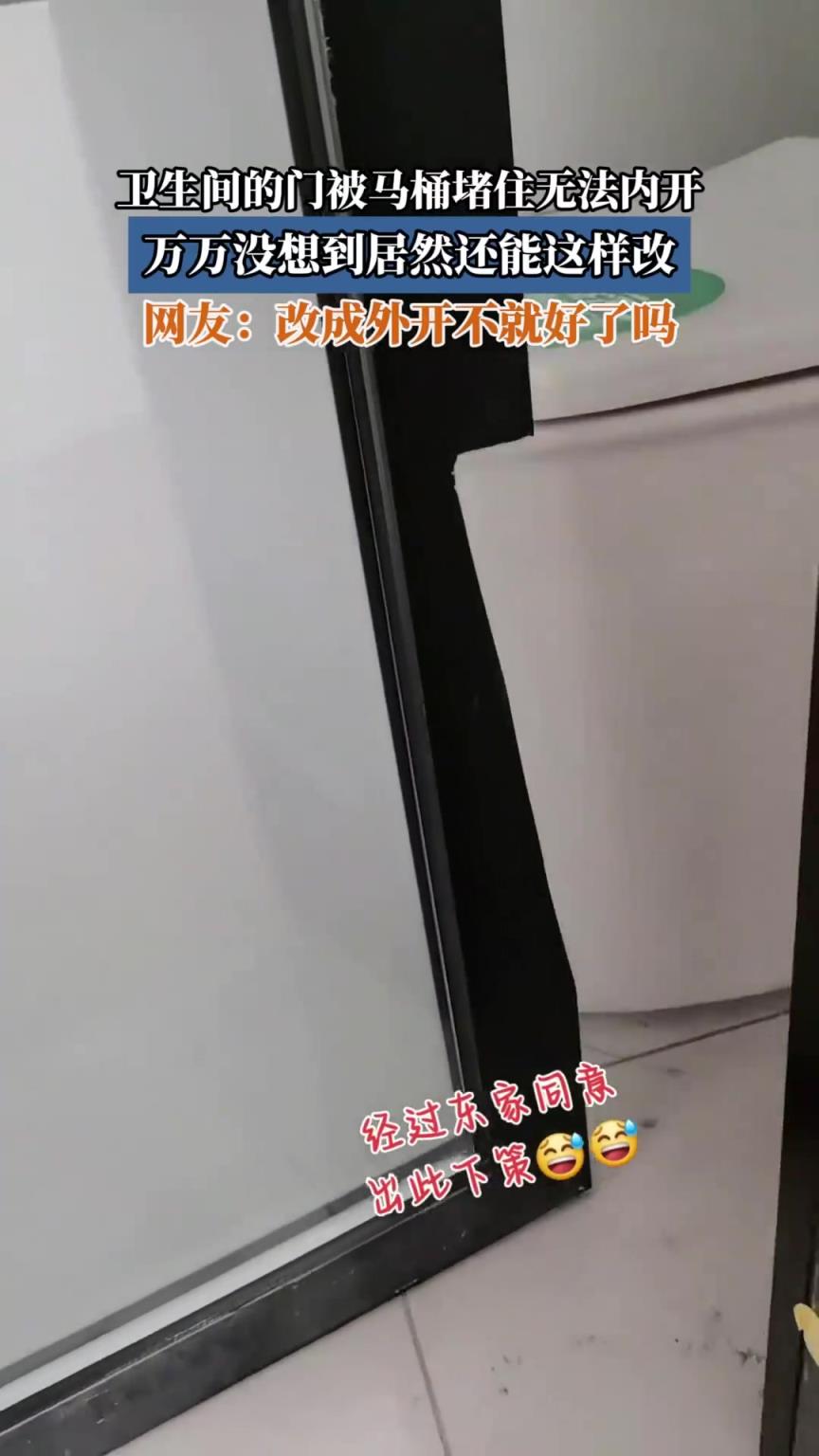 衛(wèi)生間的門被馬桶堵住無法內(nèi)開，萬萬沒想到居然還能這樣改