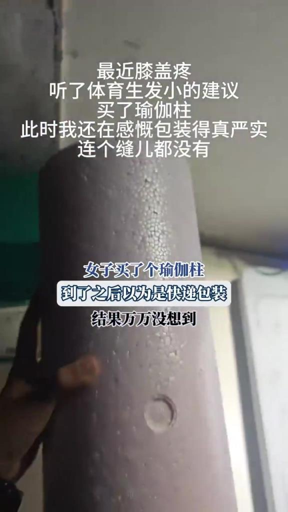 女子買了個(gè)瑜伽柱，到了之后以為是快遞包裝，結(jié)果萬(wàn)萬(wàn)沒(méi)想到