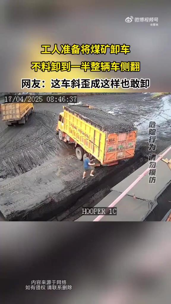 工人準(zhǔn)備將煤礦卸車，不料卸到一半整輛車側(cè)翻！