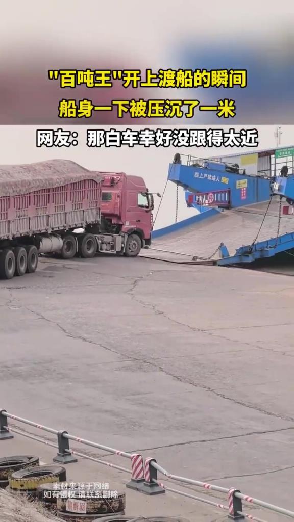 百噸王開上渡船的瞬間，船身一下被壓沉了一米
