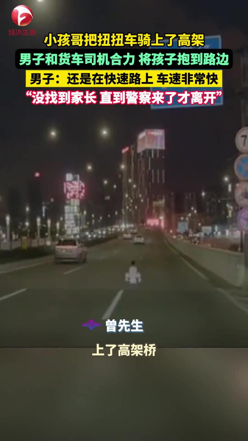 扭扭車 騎上了高架，男子和貨車司機(jī)合力 將孩子抱到路邊