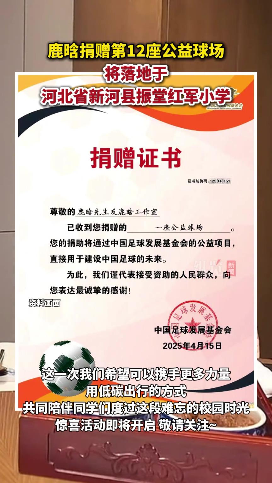據(jù)鹿晗工作室，鹿晗向河北省新河縣振堂紅軍小學捐贈公益球場。