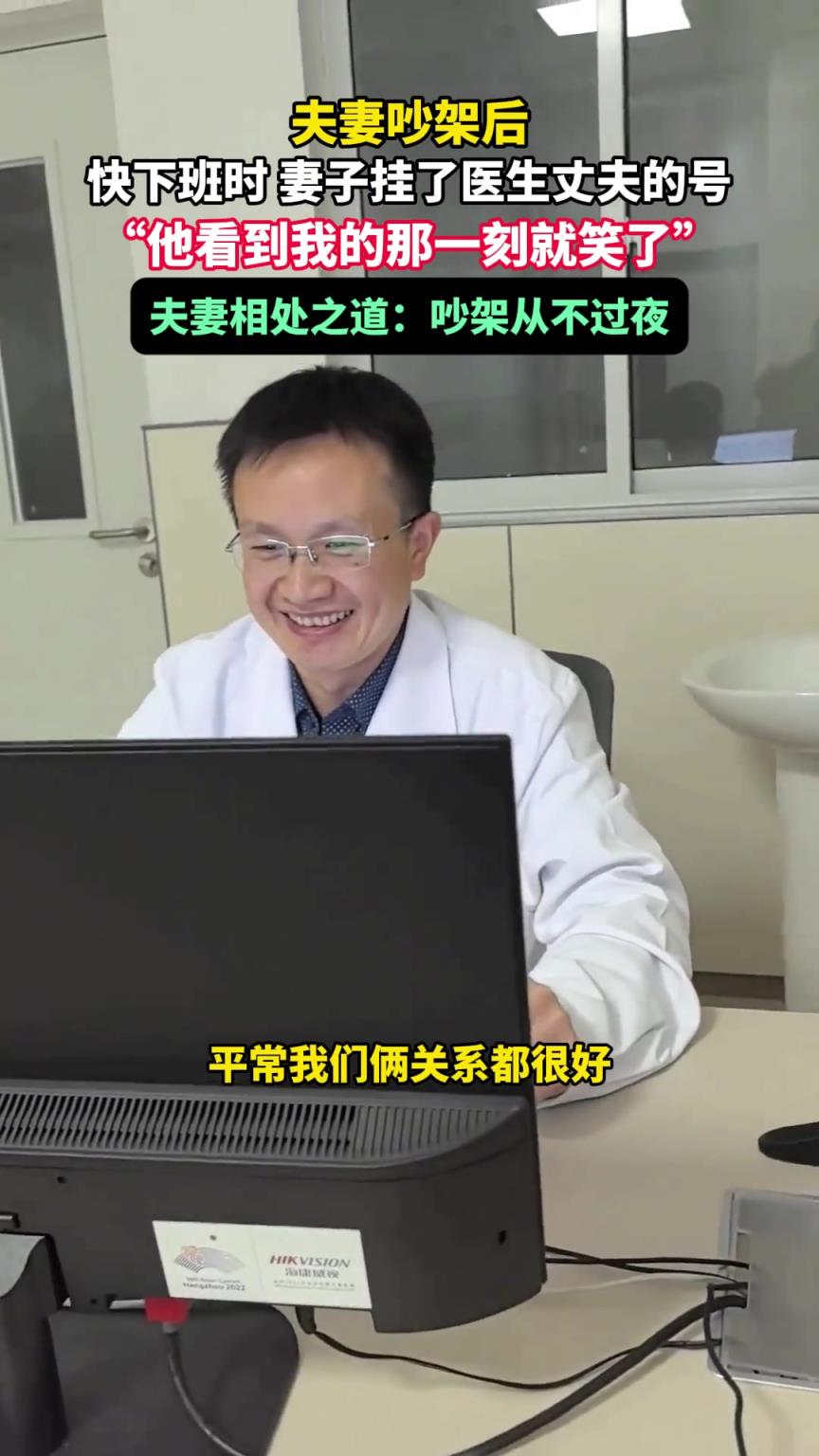 夫妻吵架后，快下班時(shí) 妻子掛了醫(yī)生丈夫的號(hào)