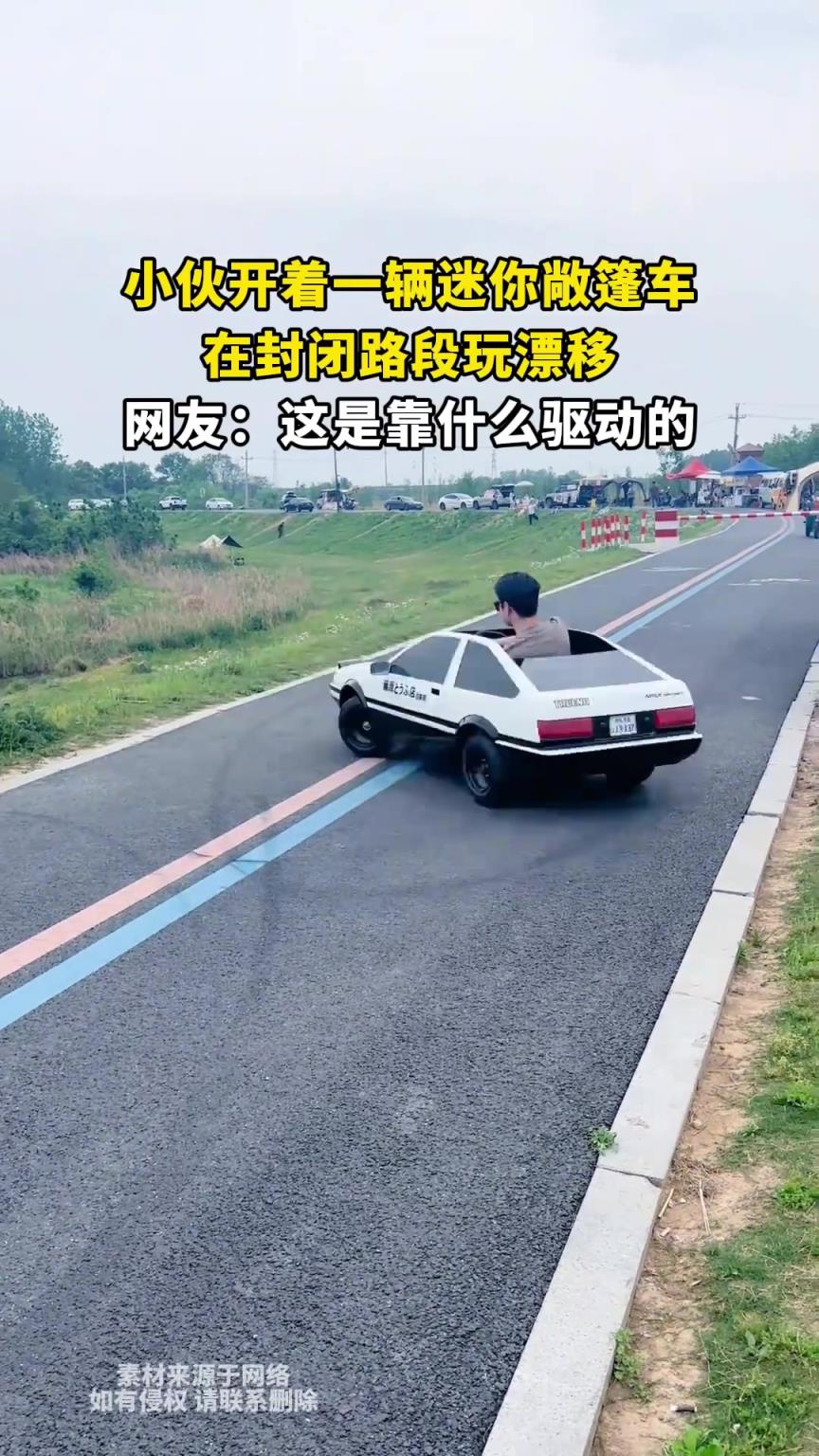小伙開著一輛迷你敞篷車，在封閉路段玩漂移，網(wǎng)友：靠什么驅(qū)動(dòng)的