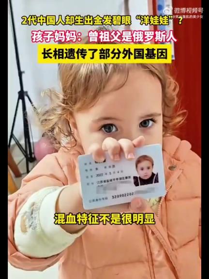 二代中國人生出金發(fā)碧眼孩子，媽媽稱曾祖父為俄羅斯人