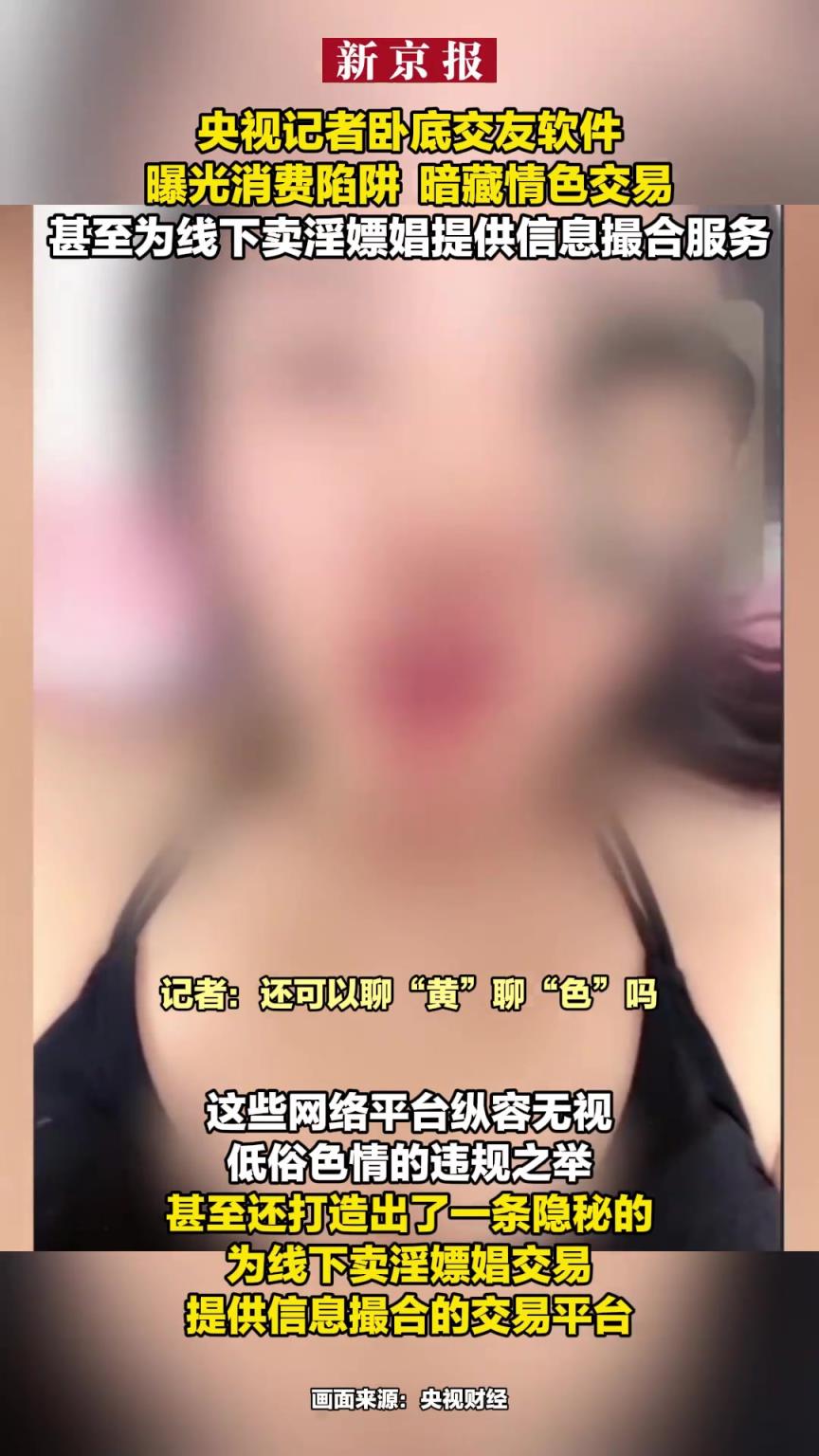 央視記者臥底交友軟件曝光消費(fèi)陷阱 暗藏情色交易
