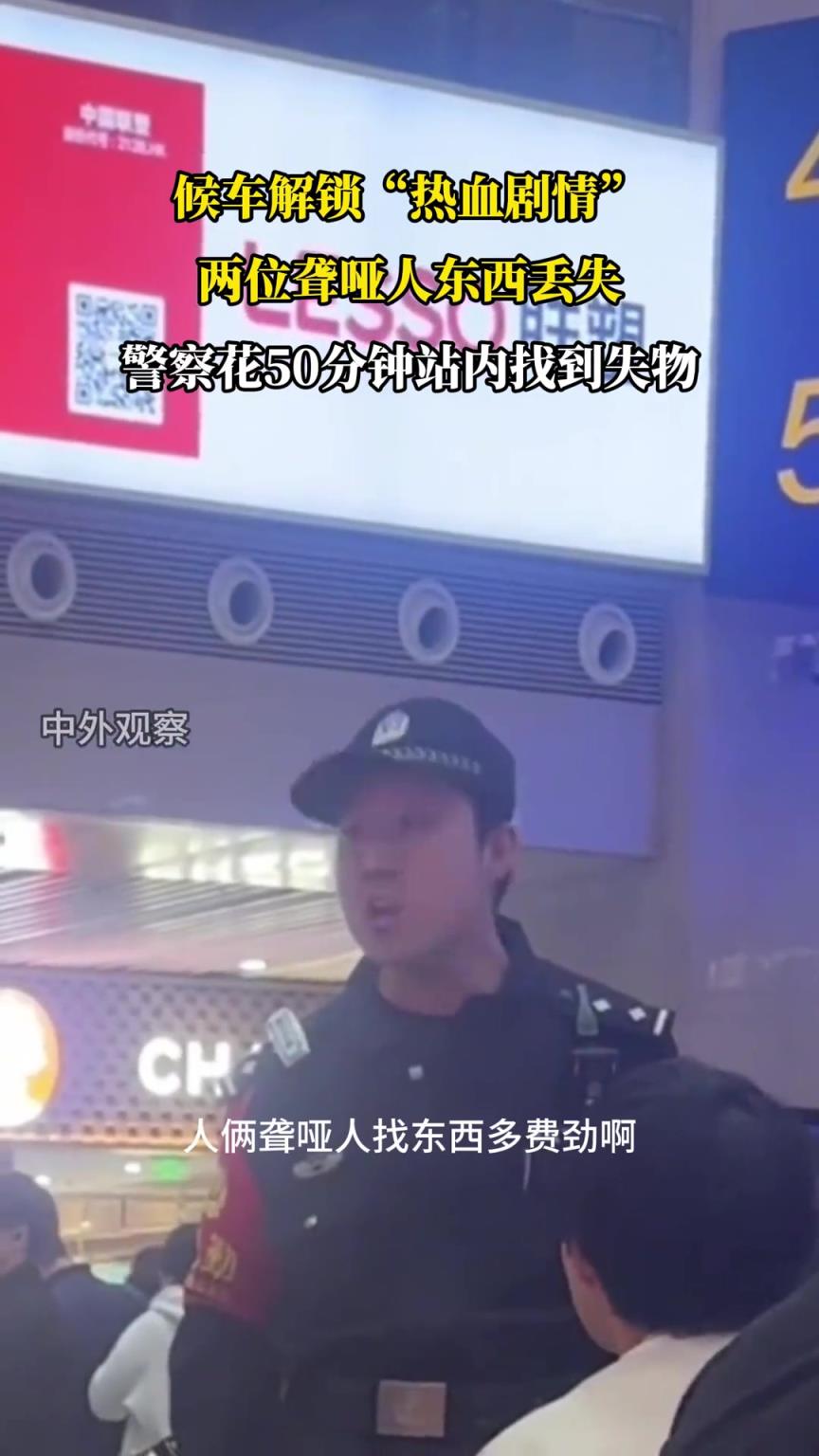 候車解鎖“熱血?jiǎng)∏椤?，兩位聾啞人東西丟失