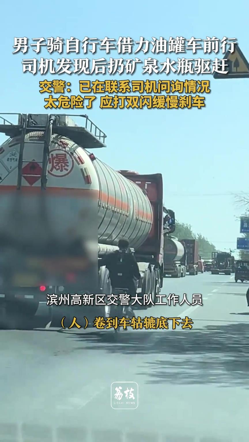 男子膽大包天騎自行車(chē)借力油罐車(chē)前行 司機(jī)發(fā)現(xiàn)后扔礦泉水瓶驅(qū)趕