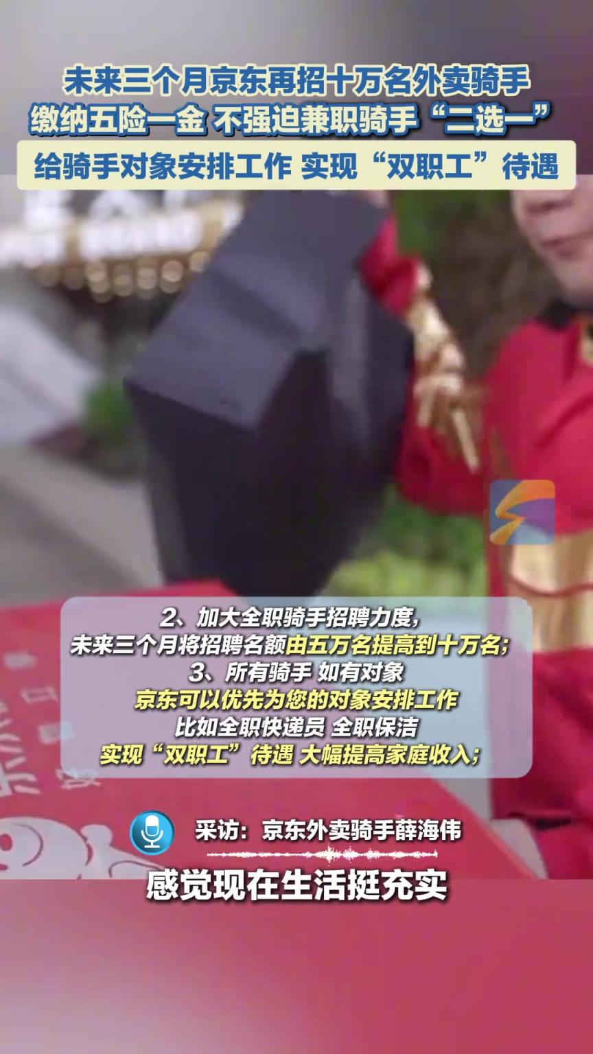 未來三個(gè)月京東再招十萬外賣騎手