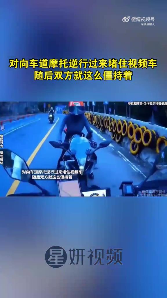 對(duì)向車道摩托逆行過來堵住視頻車，隨后雙方就這么僵持著