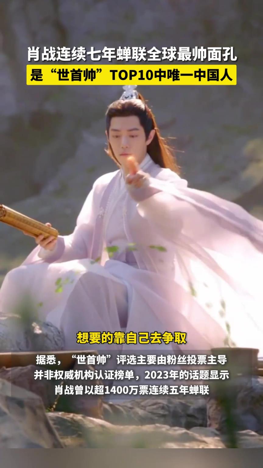 肖戰(zhàn)連續(xù)七年蟬聯(lián)“全球最帥面孔”稱號