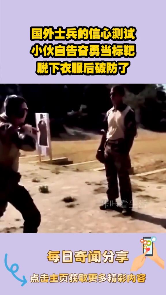 國(guó)外士兵的信心測(cè)試，小伙當(dāng)標(biāo)靶？？