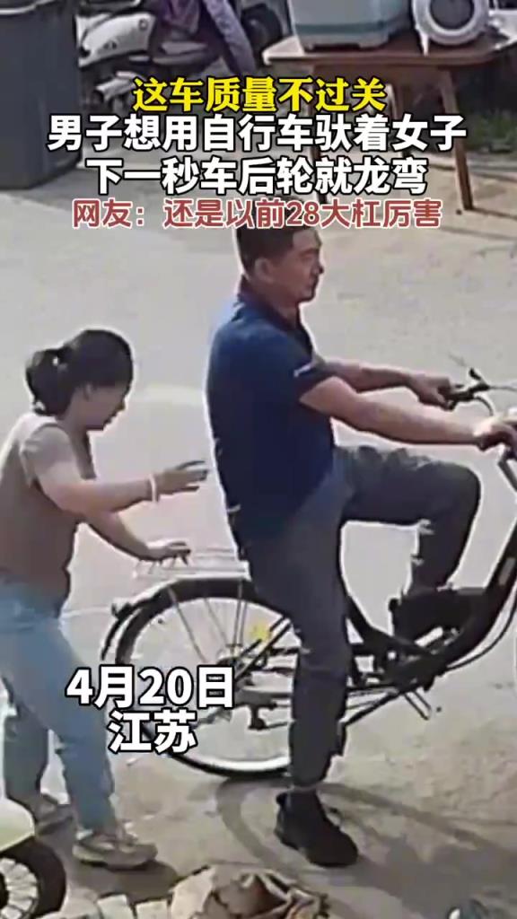 男子想用自行車馱著女子，下一秒車后輪就彎了。
