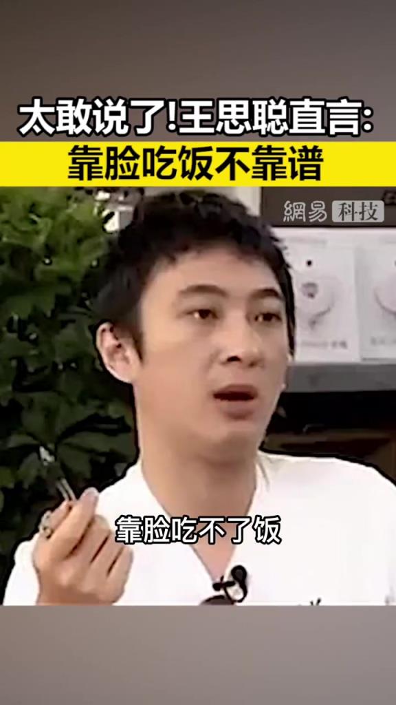 王思聰：靠臉吃飯想法太可笑！