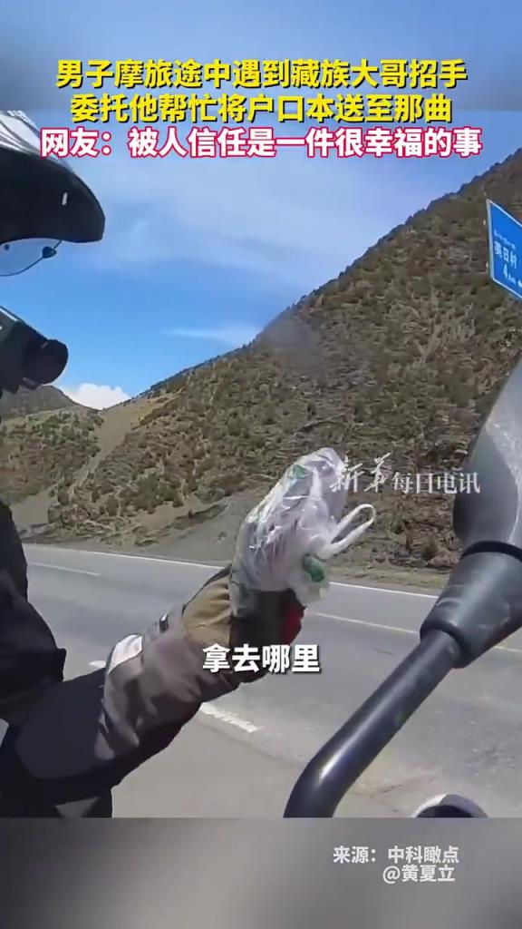 男子摩旅途中遇到藏族大哥招手，委托他幫忙將戶口本送至那曲